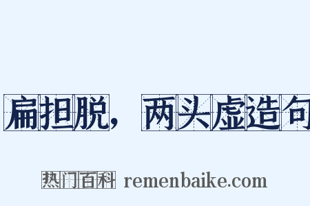 扁担脱，两头虚造句是什么意思的图片